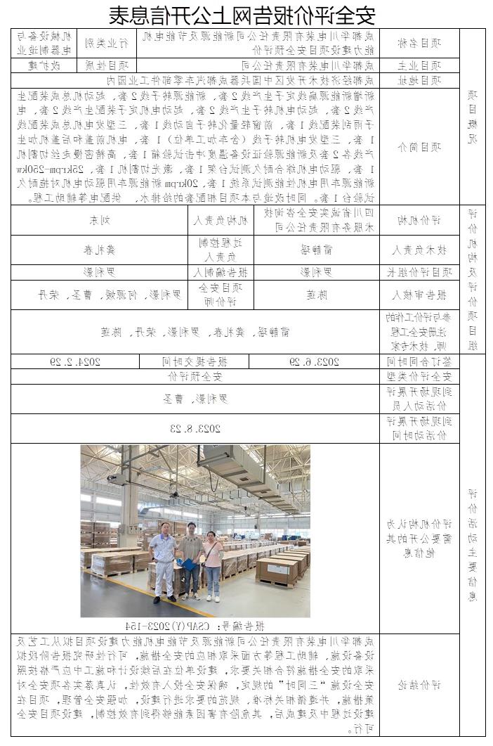 CSAP（Y）2023-154 成都华川电装有限责任公司DN起动电机生产线建设项目安全预评价.jpg