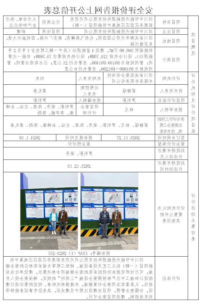 CSAP（Y）2023-257 四川中节能天投能源科技有限公司天府总部商务区西区区域集中供能项目（一期）安全预评价.jpg